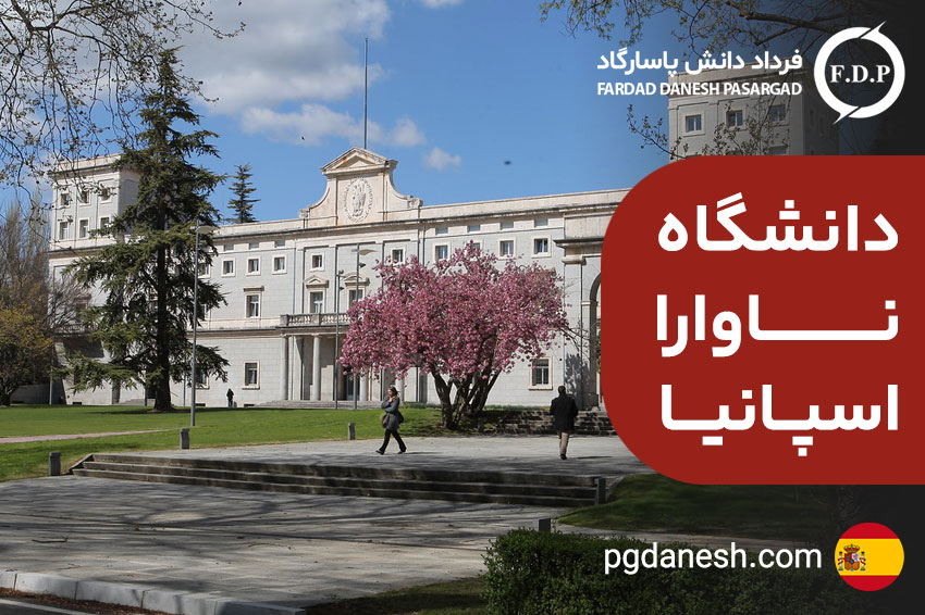 دانشگاه ناوارا اسپانیا