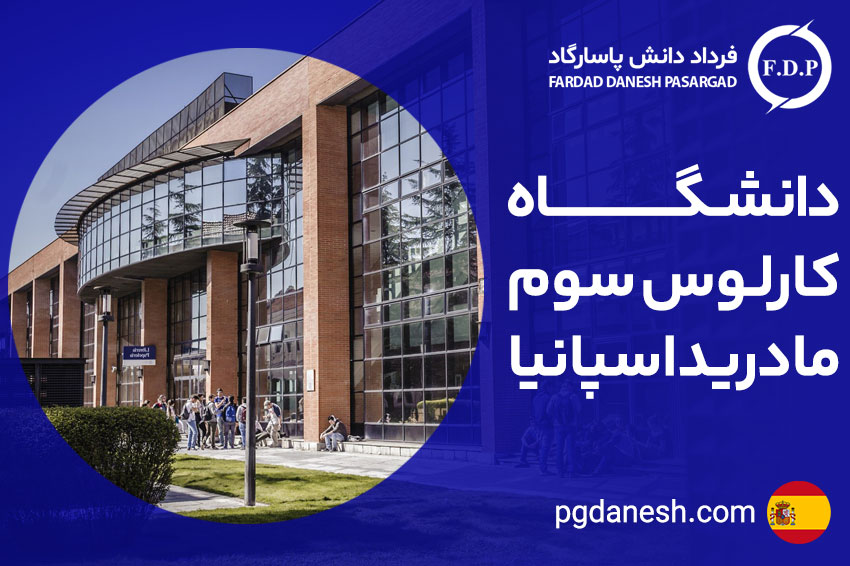 دانشگاه کارلوس سوم مادرید اسپانیا
