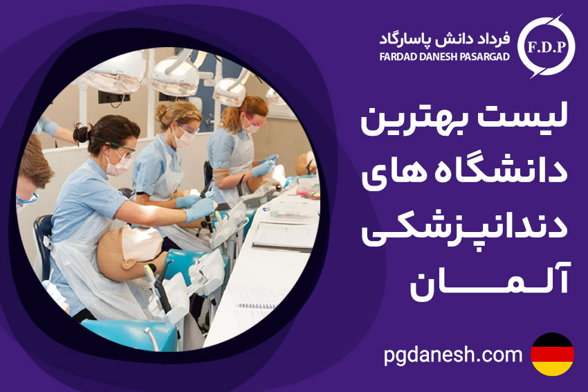 لیست بهترین دانشگاه های دندانپزشکی آلمان