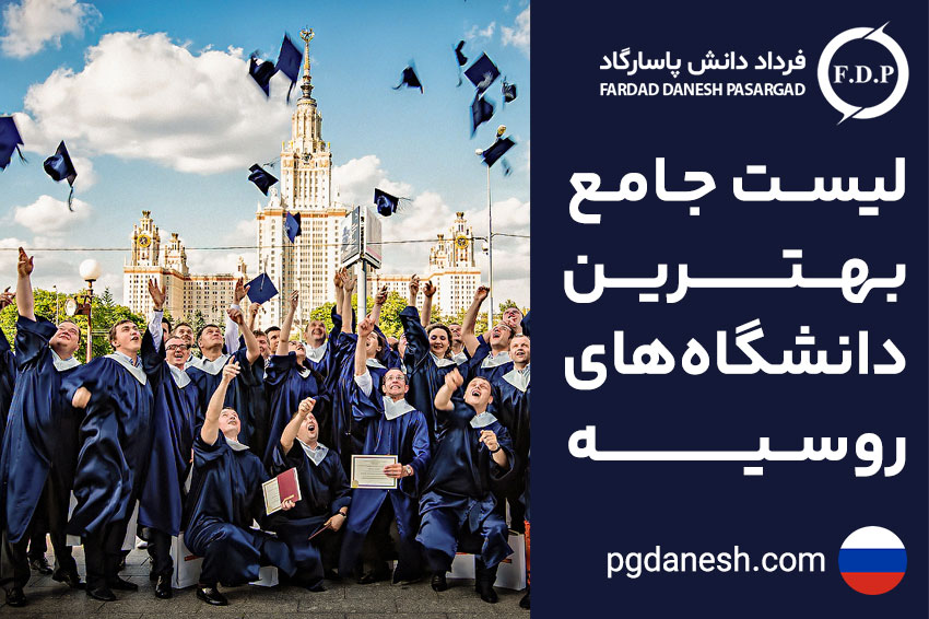 لیست جامع بهترین دانشگاه های روسیه