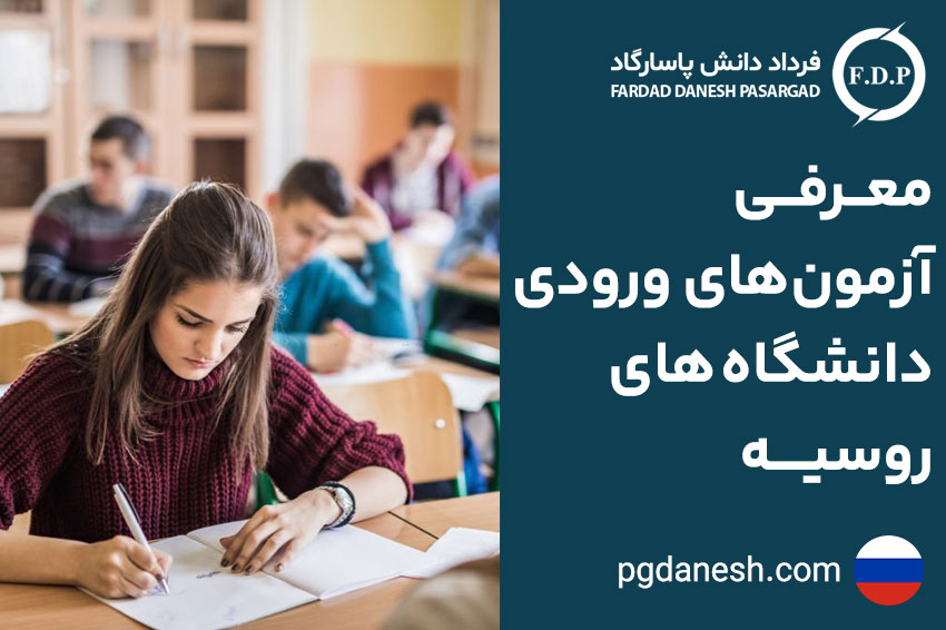آزمون های ورودی دانشگاه های روسیه