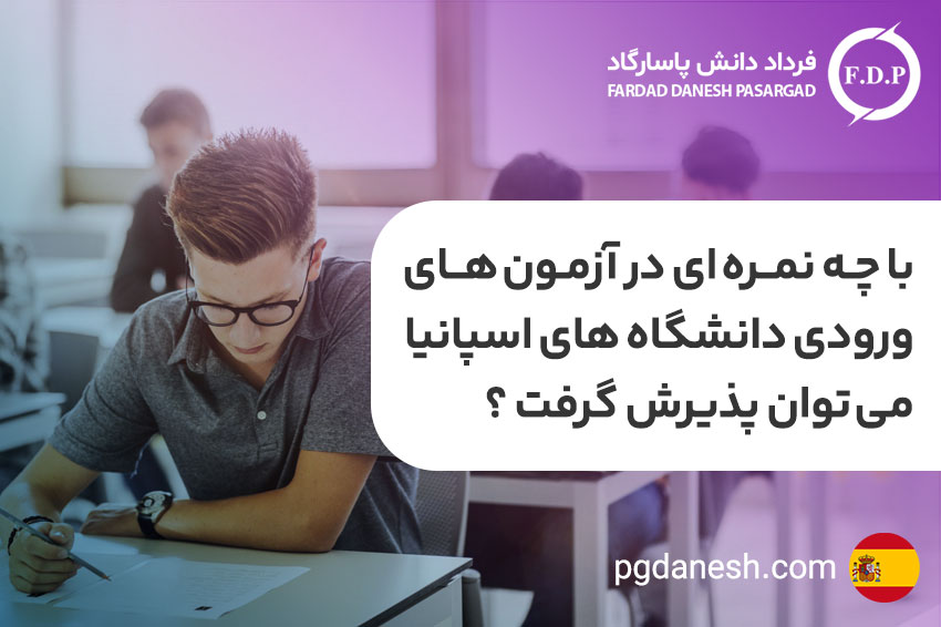 آزمون های ورودی دانشگاه های اسپانیا