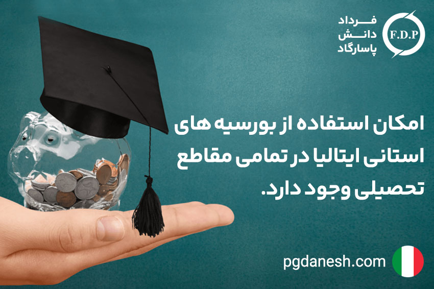 تحصیل رایگان در ایتالیا با بورسیه استانی