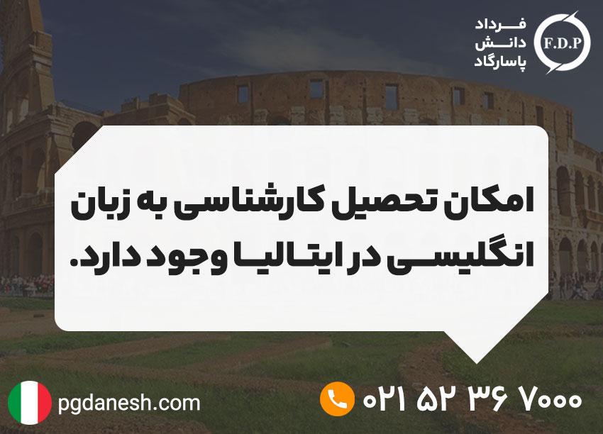 تحصیل کارشناسی به زبان انگلیسی در ایتالیا