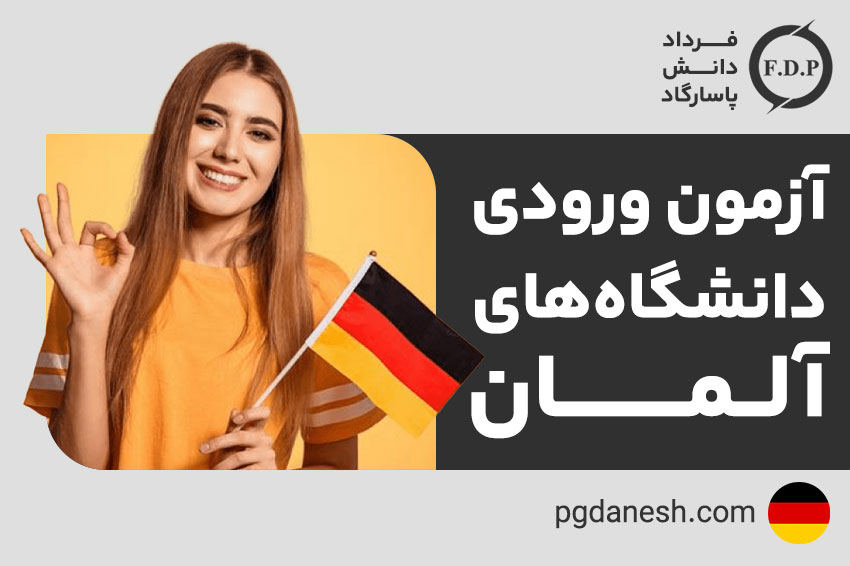 آزمون ورودی دانشگاه‌های آلمان