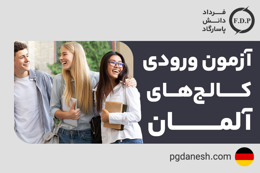 آزمون ورودی کالج های آلمان