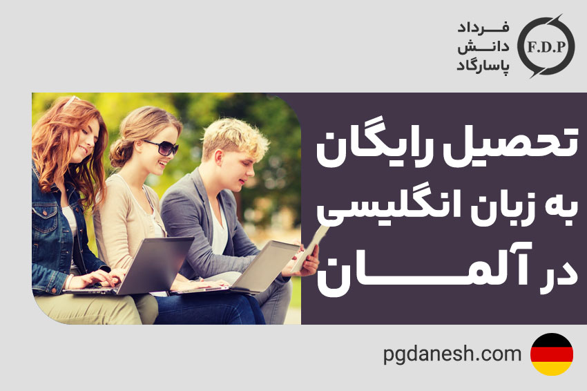 تحصیل رایگان به زبان انگلیسی در آلمان