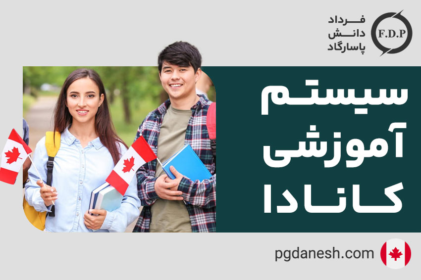 سیستم آموزشی کانادا