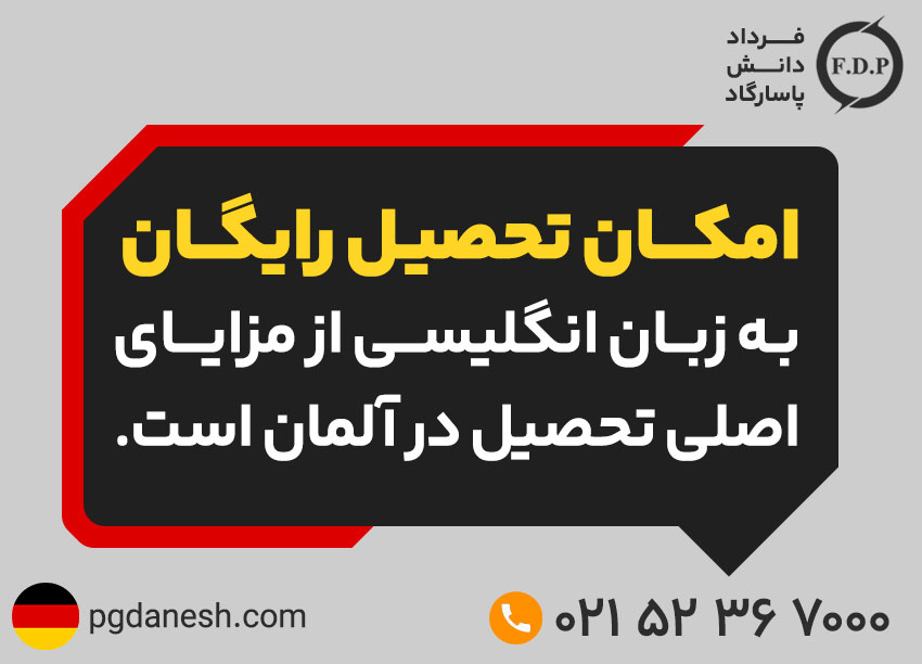 تحصیل رایگان به زبان انگلیسی در آلمان