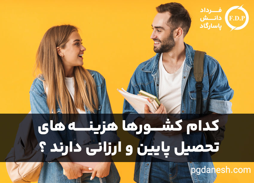 هزینه تحصیل در خارج از کشور