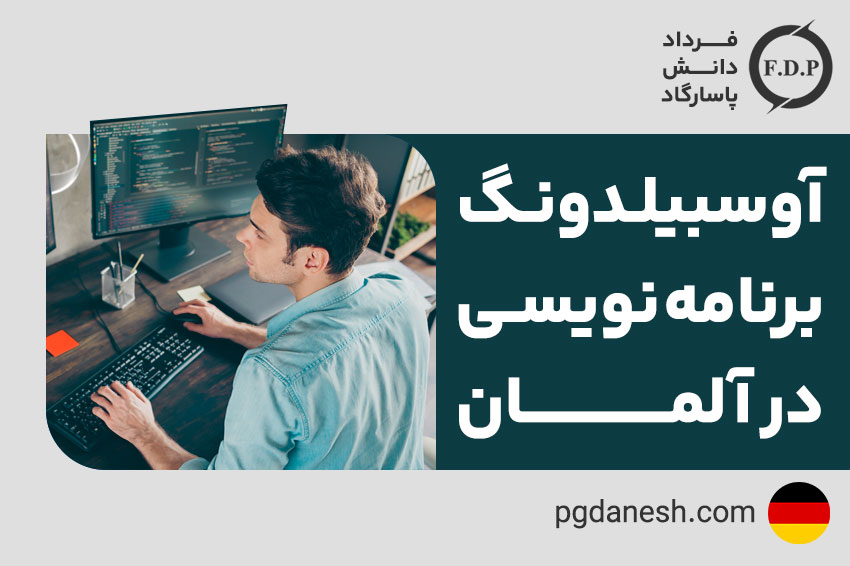 آوسبیلدونگ برنامه نویسی در آلمان