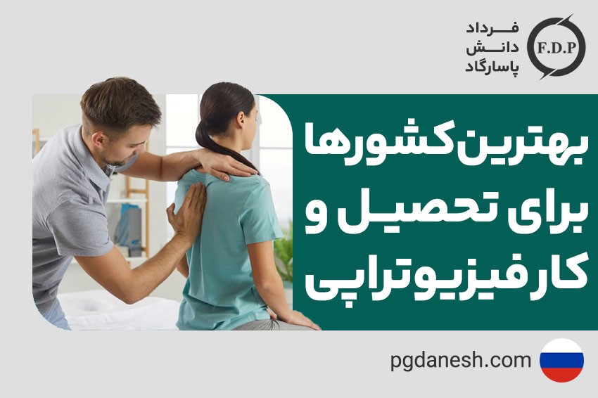 بهترین کشورها برای تحصیل و کار فیزیوتراپی