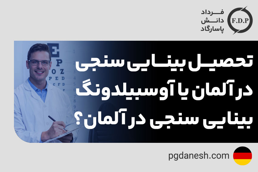 تحصیل بینایی سنجی در آلمان یا آوسبیلدونگ بینایی سنجی در آلمان