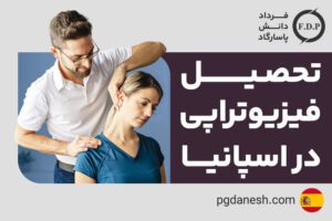 تحصیل فیزیوتراپی در اسپانیا