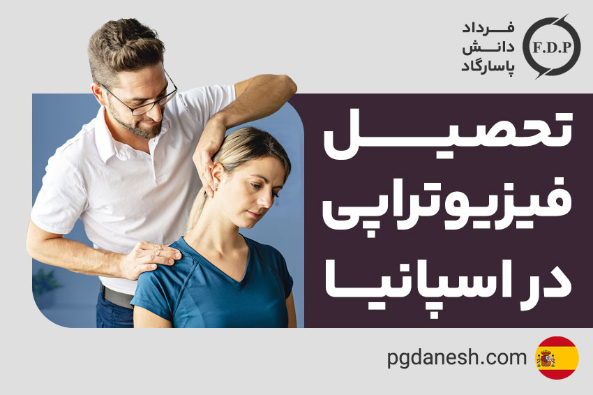 تحصیل فیزیوتراپی در اسپانیا