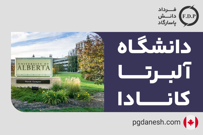 دانشگاه آلبرتا کانادا