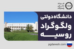 دانشگاه دولتی ولگاگراد روسیه