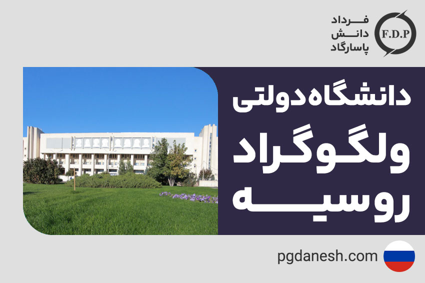 دانشگاه دولتی ولگاگراد روسیه