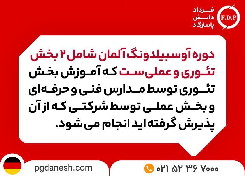 دوره اوسبیلدونگ آلمان