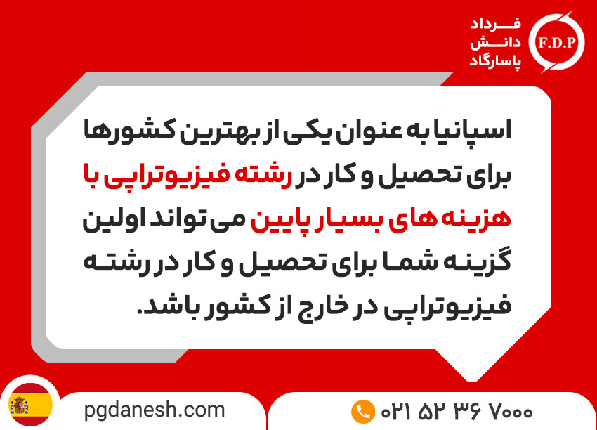تحصیل فیزیوتراپی در اسپانیا با هزینه های بسیار پایین 