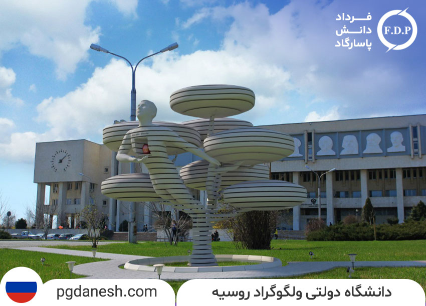 محوطه دانشگاه دولتی ولگوگراد روسیه