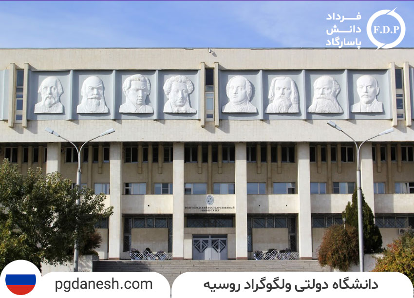 دانشگاه دولتی ولگوگراد روسیه