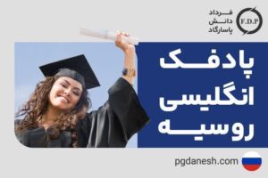 پادفک انگلیسی روسیه