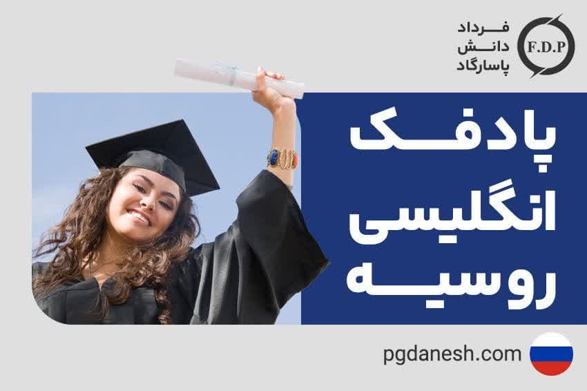پادفک انگلیسی روسیه