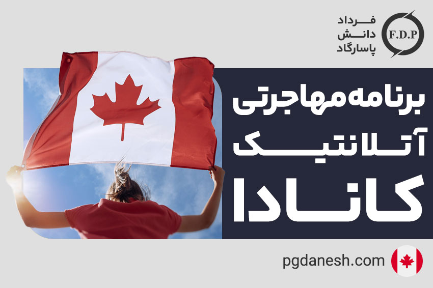 برنامه مهاجرتی آتلانتیک کانادا