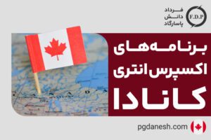 برنامه های اکسپرس انتری کانادا