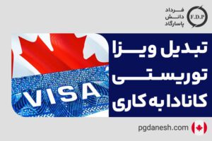 تبدیل ویزا توریستی کانادا به کاری