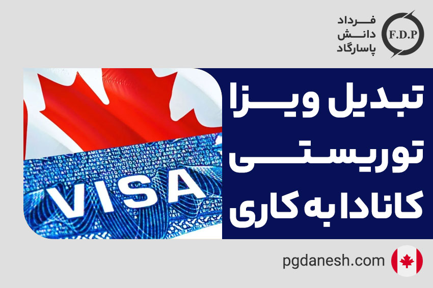 تبدیل ویزا توریستی کانادا به کاری