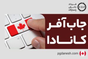 جاب آفر کانادا