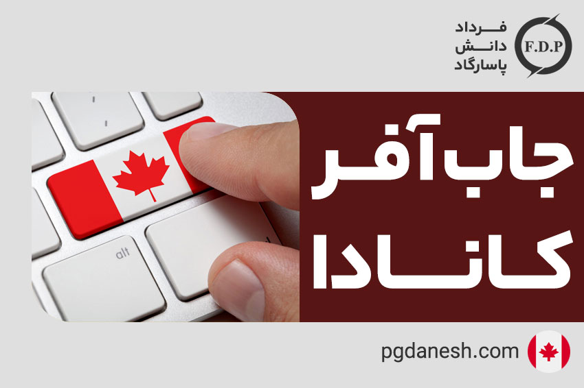 جاب آفر کانادا