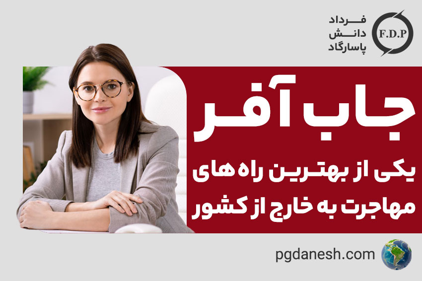 جاب آفر