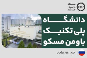 دانشگاه پلی تکنیک باومن مسکو