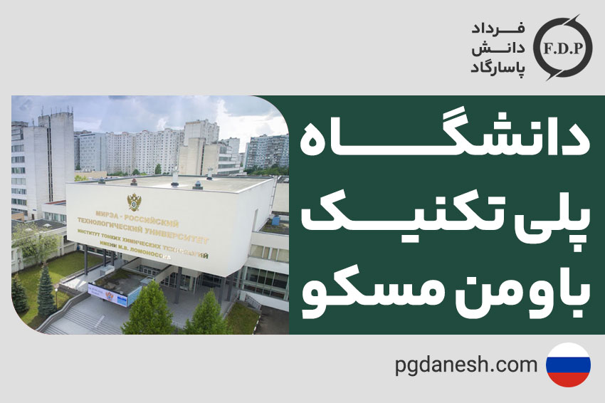 دانشگاه پلی تکنیک باومن مسکو
