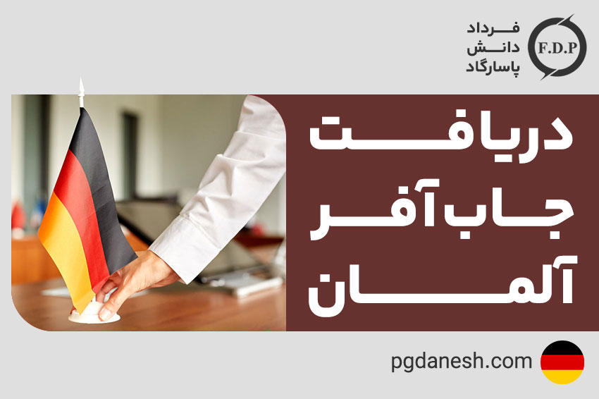 دریافت جاب آفر آلمان