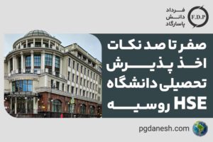 اخذ پذیرش تخصیلی دانشگاه HSE روسیه