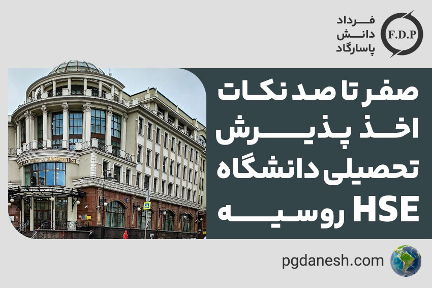 اخذ پذیرش تخصیلی دانشگاه HSE روسیه