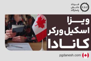 ویزای اسکیل ورکر کانادا