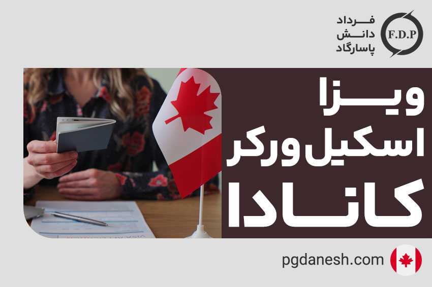 ویزای اسکیل ورکر کانادا
