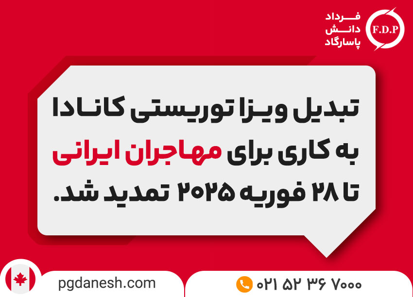 تبدیل ویزا توریستی کانادا به کاری