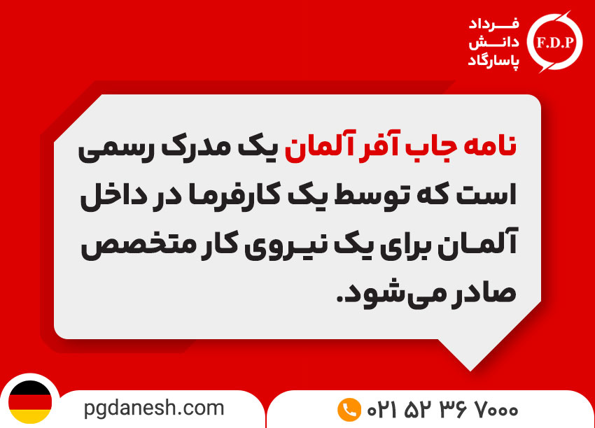 نامه جاب آفر آلمان