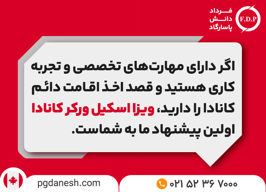 مهاجرت شغلی به کانادا با ویزا اسکیل ورکر