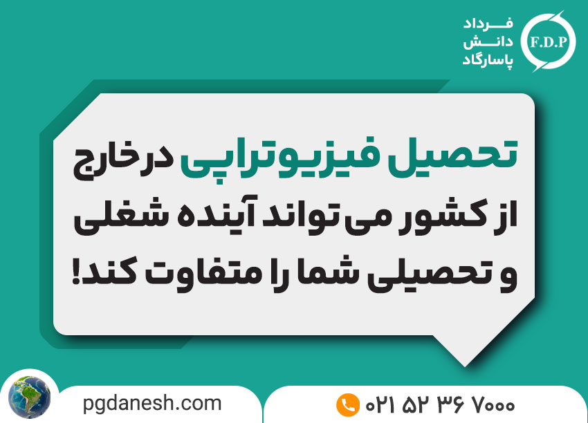 تحصیل فیزیوتراپی در خارج از کشور