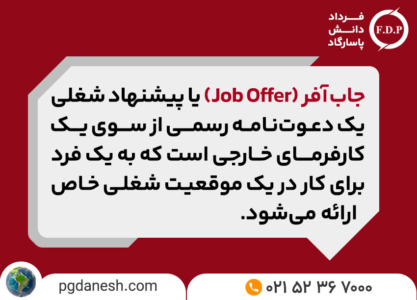 جاب آفر از بهترین راه های مهاجرت به خارج از کشور