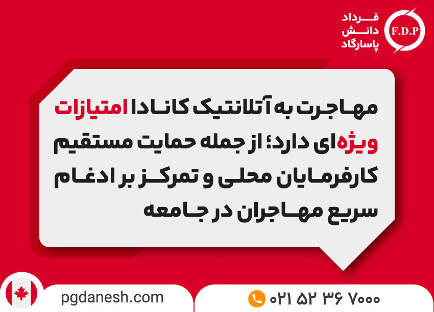 برنامه مهاجرتی آتلانتیک کانادا