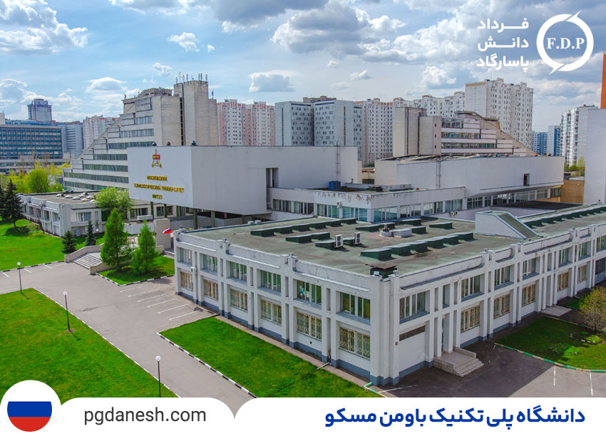 دانشگاه پلی تکنیک باومن مسکو یکی از بهترین دانشگاه های روسیه