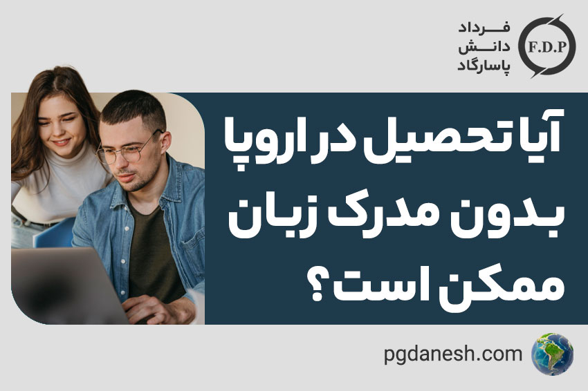 تحصیل در اروپا بدون مدرک زبان